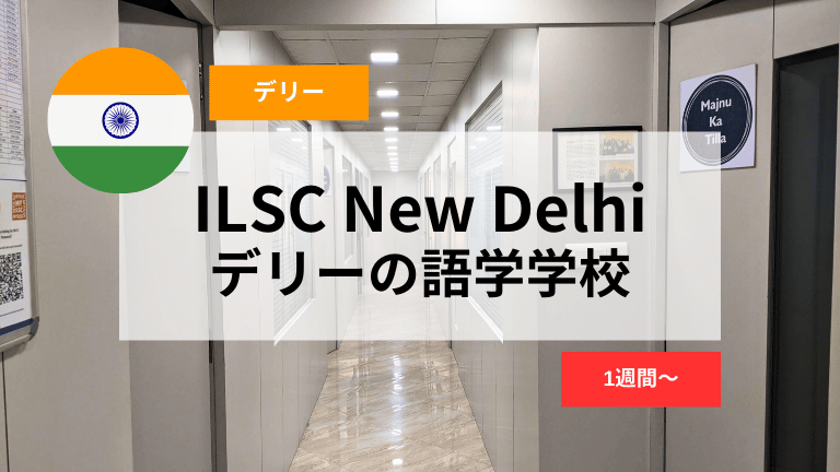 ILSC New Delhi デリーの語学学校