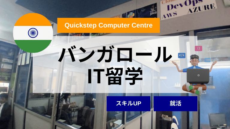 バンガロール IT留学 Quickstep Computer Centre