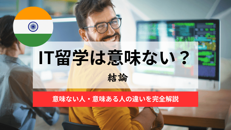 IT留学は意味ない？【正直に答えます】意味ない人・意味ある人の違いを完全解説