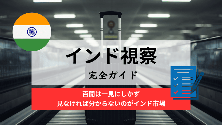 インド視察の完全ガイド_目的別スケジュール・ビザ・準備チェックリストを徹底解説