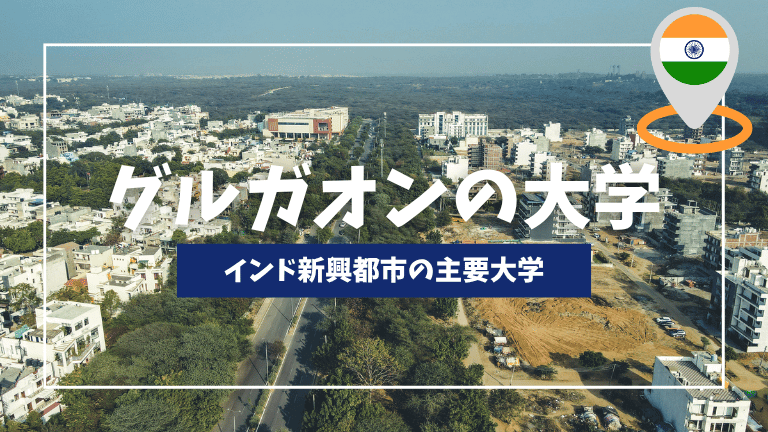 グルガオンの大学完全ガイド【最新版】MBA・留学・おすすめ校を徹底解説